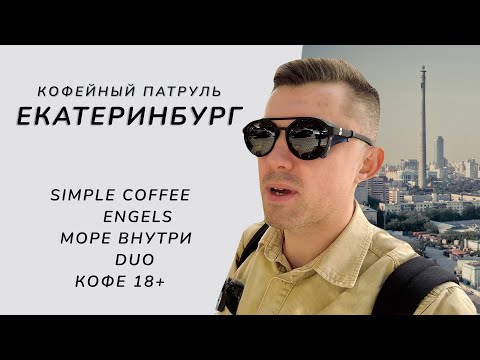 Кофейный патруль в Екатеринбурге - Simple Coffee, Engles, Море внутри, DUO, Кофе 18+