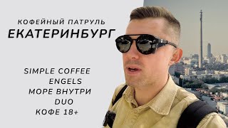 Кофейный патруль в Екатеринбурге - Simple Coffee, Engles, Море внутри, DUO, Кофе 18+