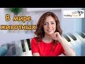 КАК ИГРАТЬ НА ПИАНИНО В МИРЕ ЖИВОТНЫХ - Жаворонок. Уроки фортепиано / HOBBY PIANO