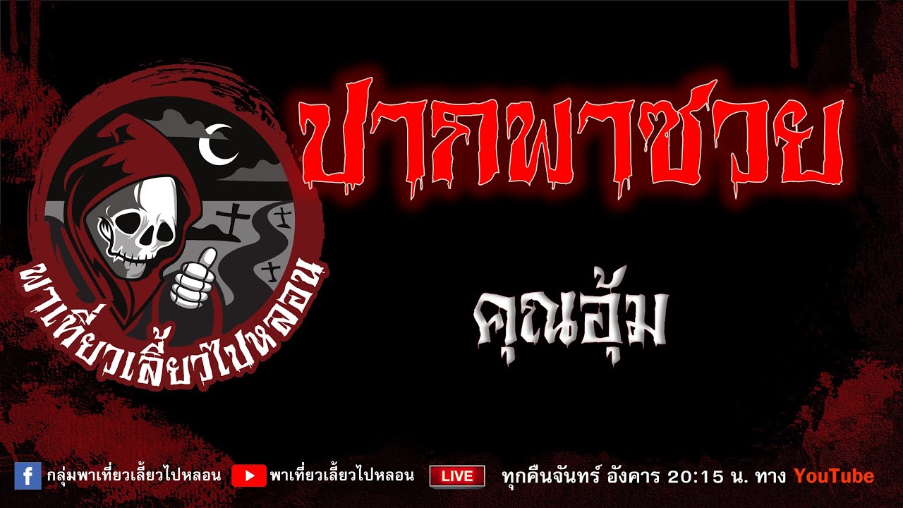 เรื่อง ปากพาซวย  - คุณอุ้ม