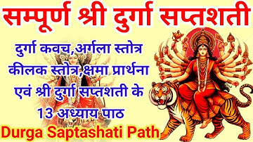 संपूर्ण दुर्गा सप्तशती || Sampurna Durga Saptashati|| Complete 13 Chapters With Kavach Argala Keelak
