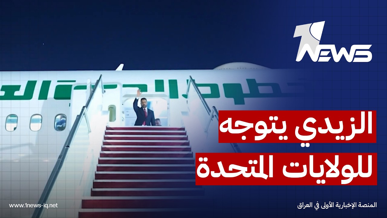 بدعوة من ترامب.. الزيدي يغادر بغداد متوجهاً إلى الولايات المتحدة على رأس وفد حكومي واقتصادي كبير