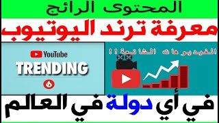كيف تدخل للترند , المحتوى الشائع لأي دولة تريدها بسهولة تامة screenshot 5