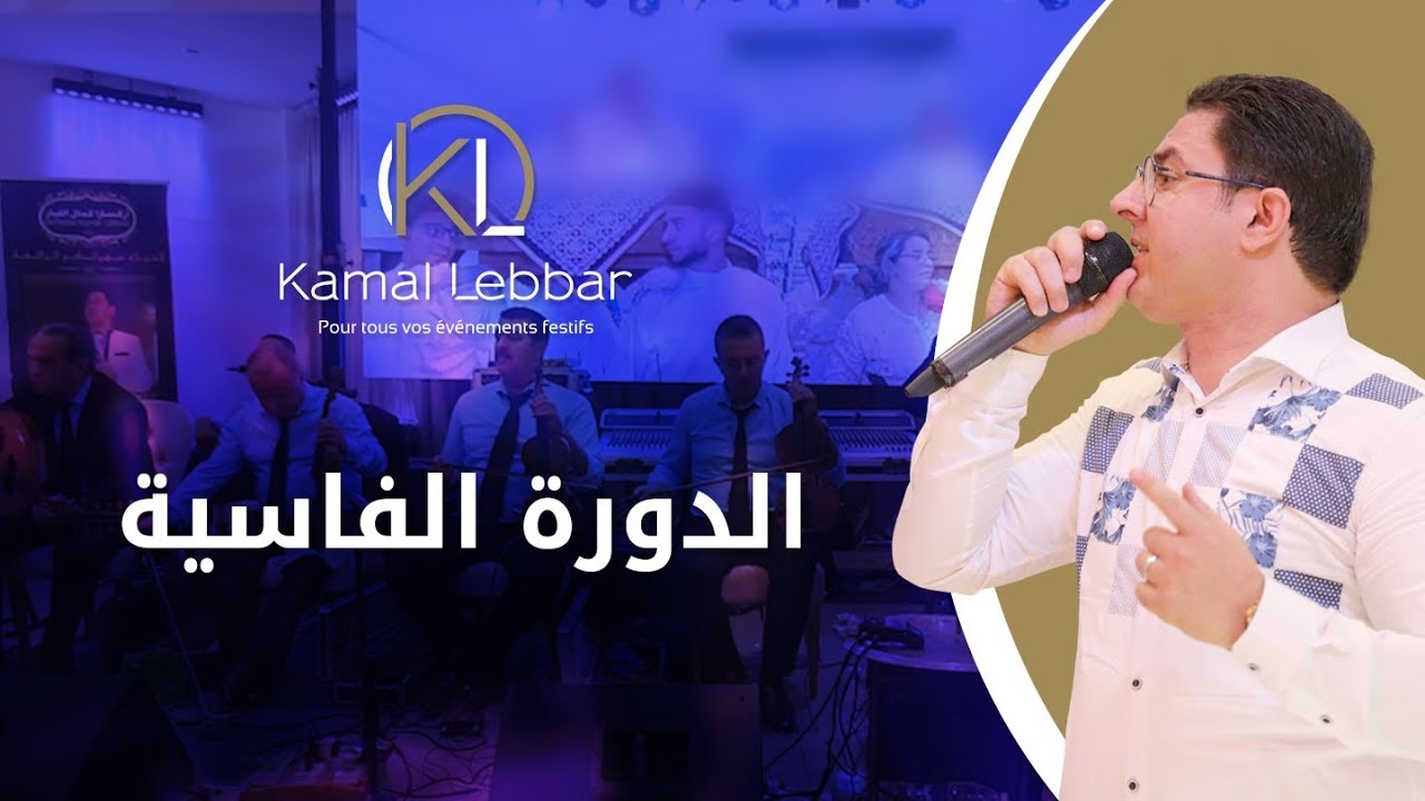 Orchestre Kamal Lebbar - Doura Fassia - أوركسترا كمال اللبار - الدورة الفاسية