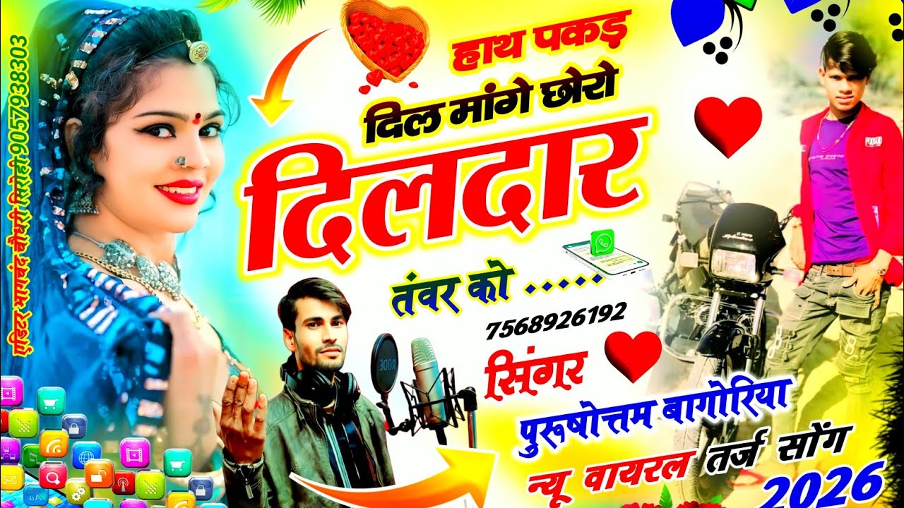 म्हारो हाथ पकड़ दिल मांगे छोरा दिलदार तंवर को #purushottam_bagoriya तंवर गाना 2026//वायरल सोंग 