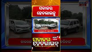 ସକାଳର ହେଡଲାଇନ୍ସ |7AM Headlines |Odisha Crime News |School Holiday |PM Modi |Chameli Ojha Controversy