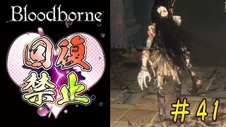 【短距離走No.1】ブラッドボーンを初見で実況プレイ＃41