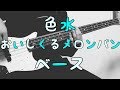 【TAB譜付き - しょうへいver.】色水 -  おいしくるメロンパン(Oisicle Melonpan) ベース(Bass)