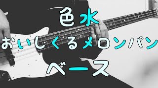 Video thumbnail of "【TAB譜付き - しょうへいver.】色水 -  おいしくるメロンパン（Oisicle Melonpan） ベース（Bass）"