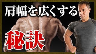 【山本義徳】鎖骨が短くて肩幅が狭い？肩幅を広く見せるためにオススメの筋トレ【切り抜き】