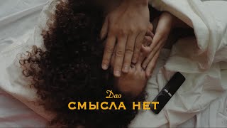 Video thumbnail of "Дао - Смысла нет (Премьера клипа, 2022)"