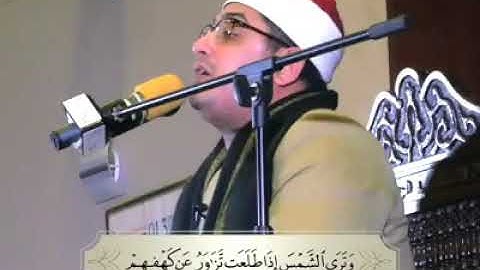 الشيخ محمود الشحات سورة الكهف وترى الشمس اذا طلعت