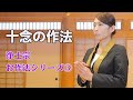 浄土宗お作法シリーズ３「十念の作法」