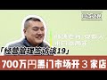 经营管理签访谈|700万日元在黑门市场开3家店|日本是一个处处讲人情的地方|解密游客最爱的旅游产品|任何创业都很难关键在于坚持