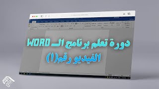 دورة تعلم برنامج الـ Word  بسهولة من الصفر إلى الإحتراف - 2022