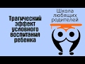 Трагический эффект условного воспитания ребенка | Школа Любящих Родителей