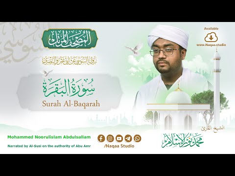 02 سورة البقرة الشيخ محمد نور الإسلام المصحف المرتل برواية السوسي