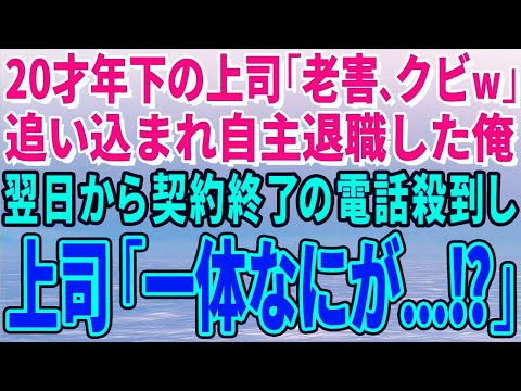 【スカッとする話】20才年下の上司「老害、クビw」追い込まれ自主退職した俺。翌日から会社に契約終了の電話殺到し上司「