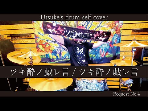 鬱気「ツキ酔ノ戯レ言」叩いてみた