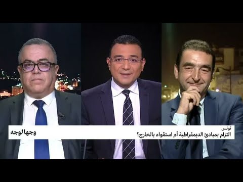 تونس: التزام بمبادئ الديمقراطية أم استقواء بالخارج؟ • فرانس 24 / FRANCE 24
 - نشر قبل 6 ساعة