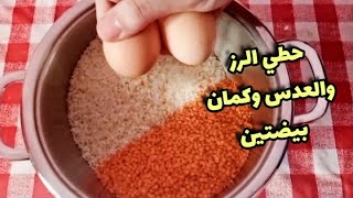 #سرقت_وصفه_من_مطبخ_سهير_جاد حطى الرز والعدس وكمان بيضتين احلى والذ اكله