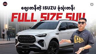 ဈေးတန်ပြီးလူများများဆံ့လို့မိန်းကလေးတွေကြိုက်ကျတဲ့ ISUZU ကား