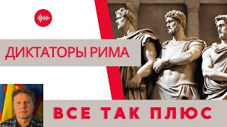 Диктаторы: Римская республика - Всё Так Плюс