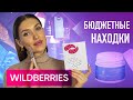 ШОК 💘 БЮДЖЕТНЫЕ Покупки Wildberries | Уход За Кожей , Косметика и Аксессуары Валберис