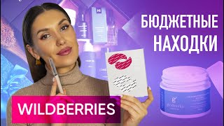 ШОК 💘 БЮДЖЕТНЫЕ Покупки Wildberries | Уход За Кожей , Косметика и Аксессуары Валберис