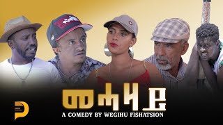 መሓዛይ | New Eritrean Comedy - Mehazay | Dabre Production #wegihu #fishation #best #comedy