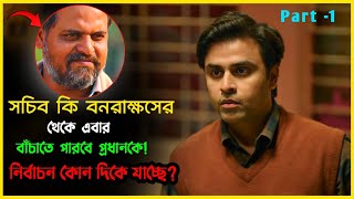 Phulera Gram Back on Action Mood। Series Explained in Bangla। Filmy Bitz