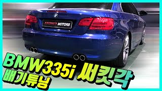 BMW335i 써킷각 엔드 듀얼배기튜닝