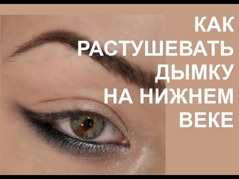КАК РАСТУШЕВАТЬ ДЫМКУ НА НИЖНЕМ ВЕКЕ КАК РАСТУШЕВАТЬ ДЫМКУ НА НИЖНЕМ ВЕКЕ