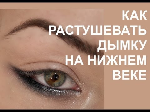 Вопрос: Как подвести глаза снизу?