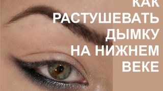 видео Как правильно красить глаза карандашом нижнее веко