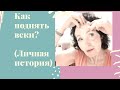 Как поднять веки? Личная история