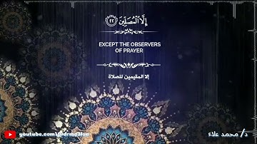 سورة المعارج - الجزء التاسع والعشرون - د/ محمد علاء
