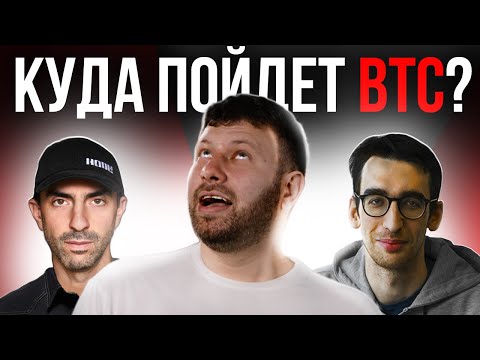 Биткоин: вниз, вверх, вбок? | Степан Гершуни, Тон Вейс