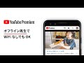 YouTube Premium - データを使わずに動画が観られる