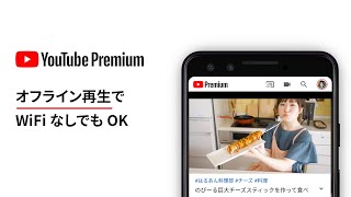 YouTube Premium - データを使わずに動画が観られる