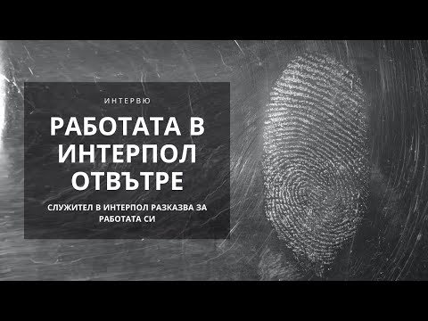 Видео: Как да напиша жалба срещу полицай