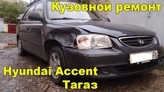 Кузовной ремонт Hyundai Accent