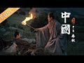《中国》第1集：春秋——双星闪耀 儒道思想的开创 China EP1丨MGTV