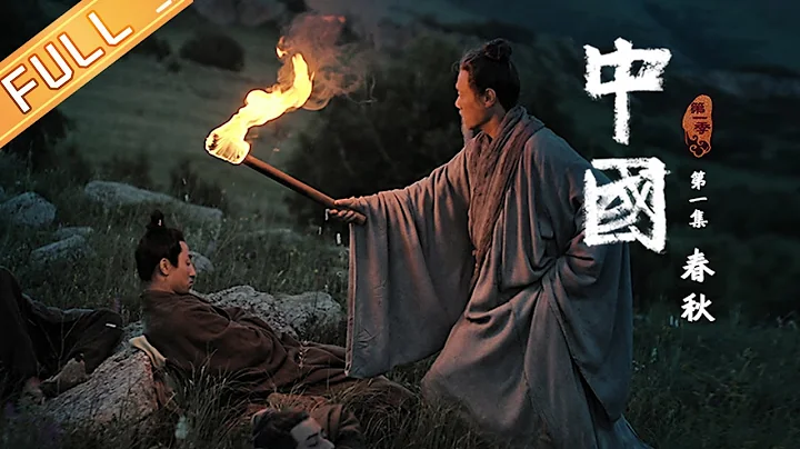 【ENG SUB】《中国》第1集：春秋——双星闪耀 儒道思想的开创 China EP1丨MangoTV - 天天要闻