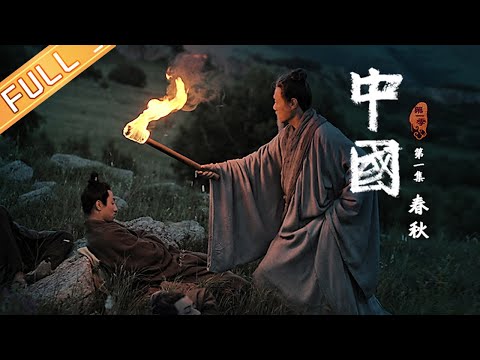 【ENG SUB】China EP1: Spring and Autumn Period time丨MGTV