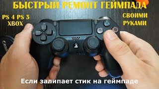 ремонт ГЕЙМПАДА PS4,PS3 своими руками.