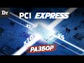 ОБЪЯСНЯЕМ PCI Express 4.0