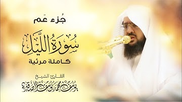 سورة الليل كــاملة مرئية  | للشيخ / يوسف الصقير | جزء عم