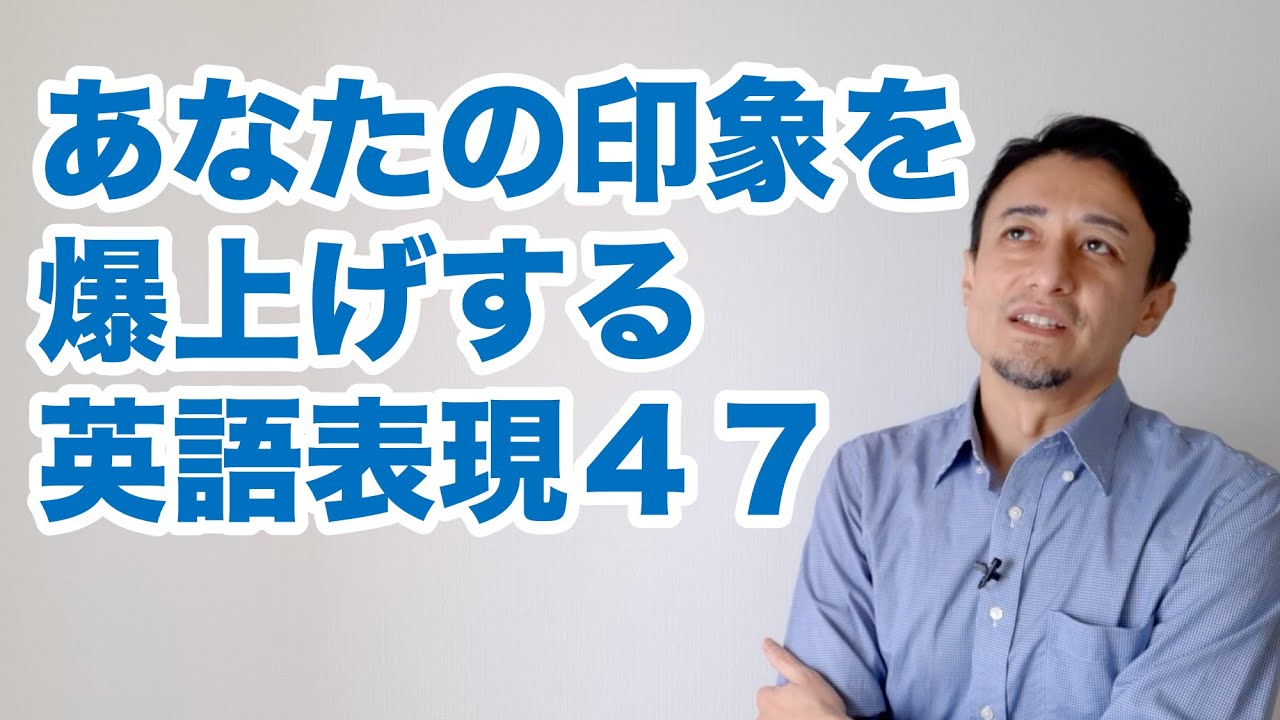 あなたの印象を爆上げする英語表現47〜最後はクイズ形式で定着率アップしてください