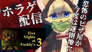 【Five Nights at Freddy's 3 】受け継がれる恐怖！恐怖のピザ屋が遊園地のホラーアトラクションに！？🍕🎠【#vtuber 】#ケモノvtuber